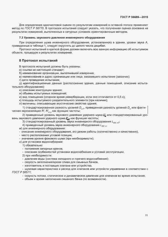 Страница 15 ГОСТ Р 56689-2015