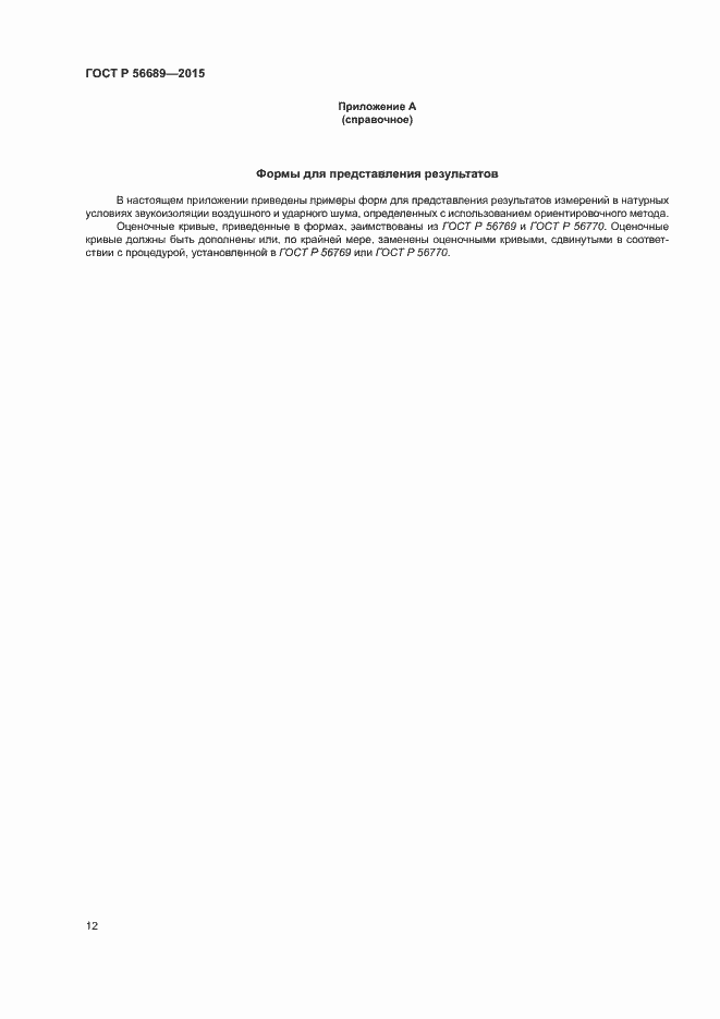 Страница 16 ГОСТ Р 56689-2015