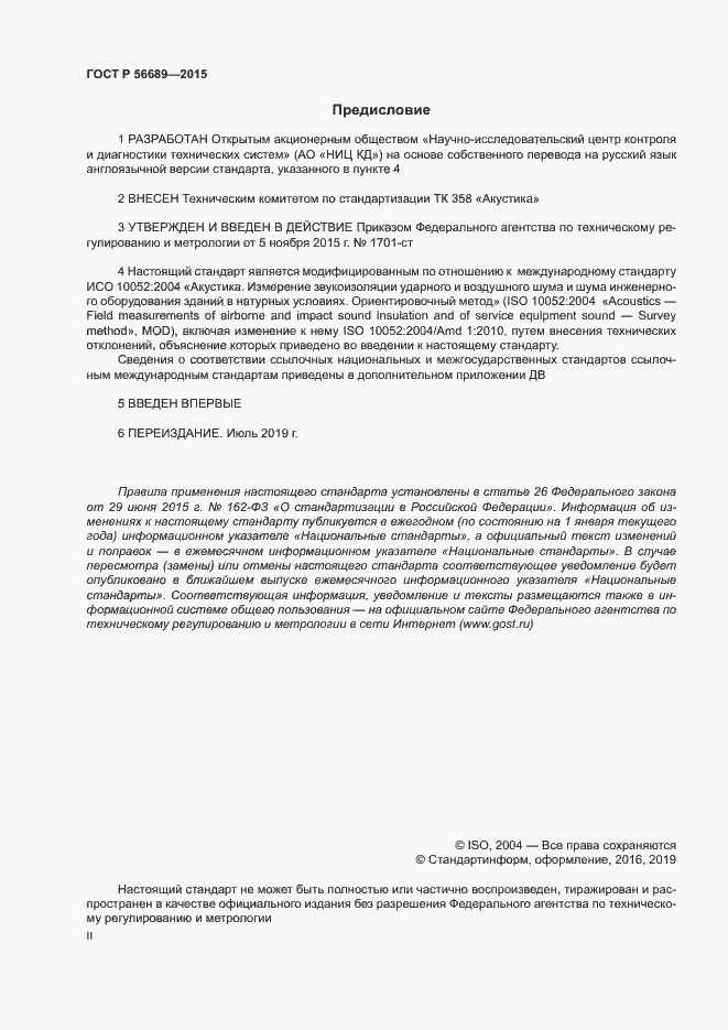 Страница 2 ГОСТ Р 56689-2015