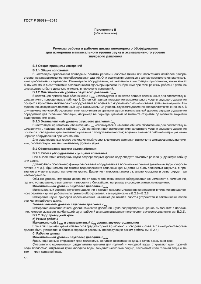 Страница 22 ГОСТ Р 56689-2015