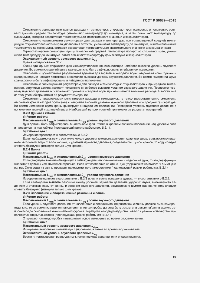 Страница 23 ГОСТ Р 56689-2015
