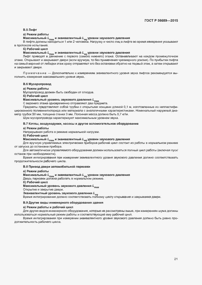 Страница 25 ГОСТ Р 56689-2015