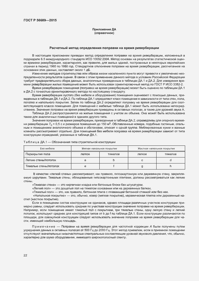 Страница 26 ГОСТ Р 56689-2015