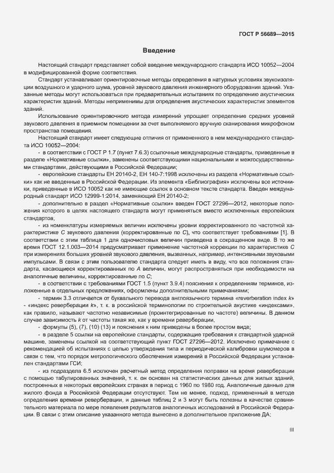 Страница 3 ГОСТ Р 56689-2015
