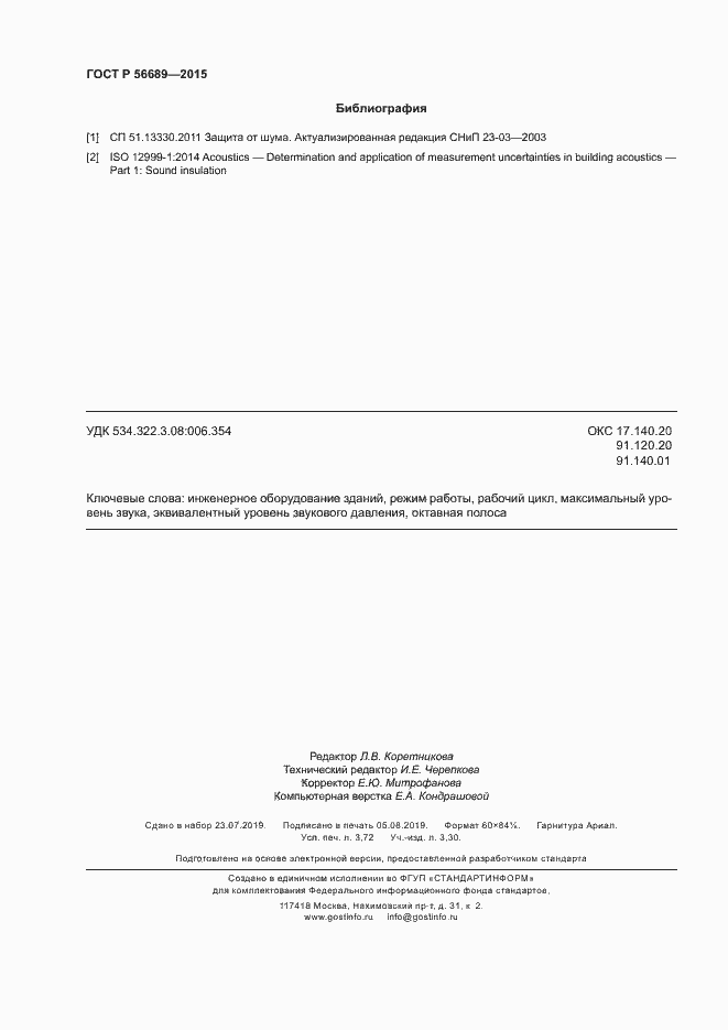 Страница 32 ГОСТ Р 56689-2015