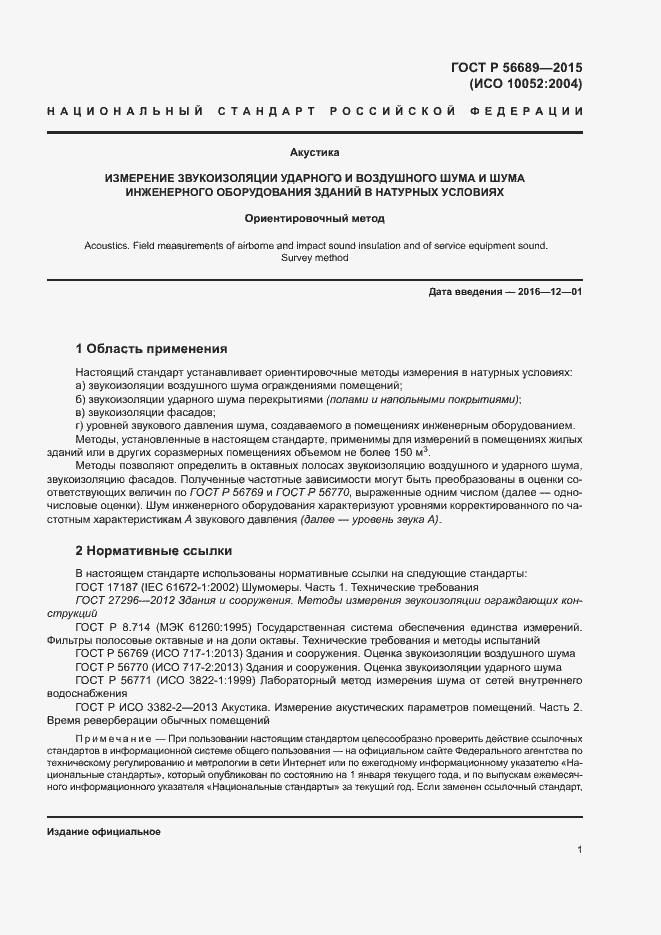 Страница 5 ГОСТ Р 56689-2015