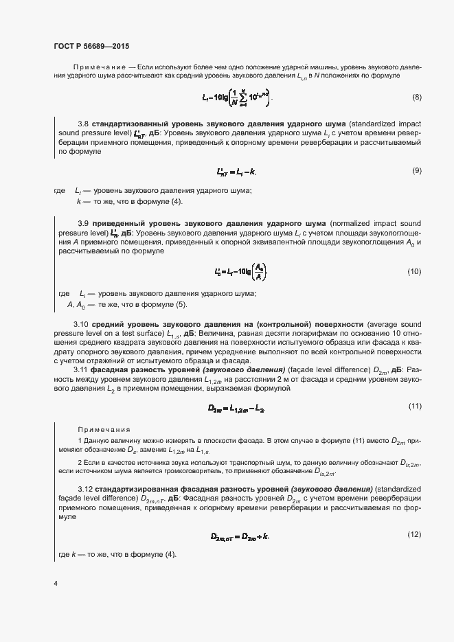 Страница 8 ГОСТ Р 56689-2015