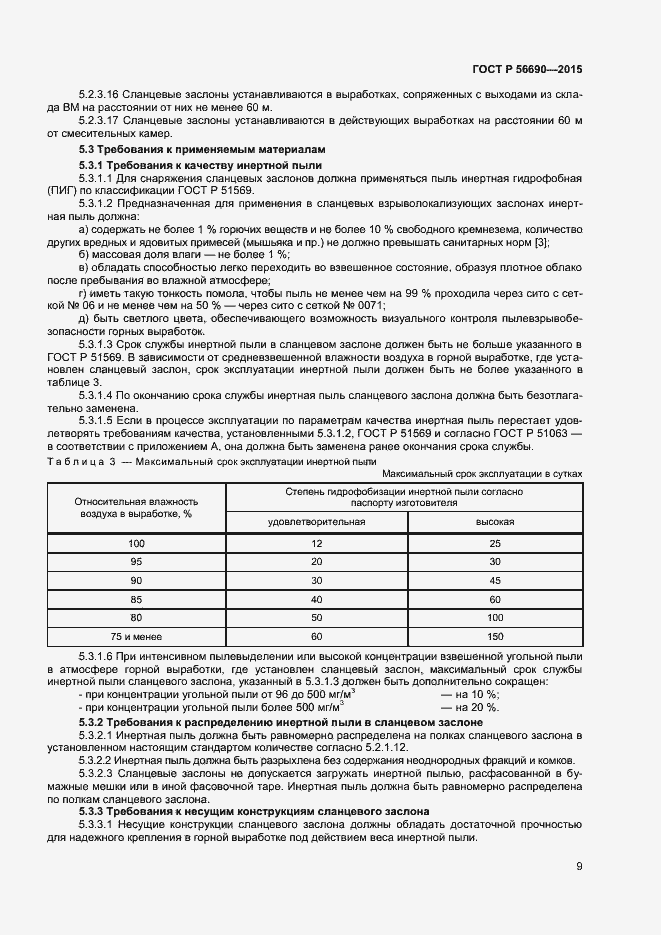 Страница 12 ГОСТ Р 56690-2015