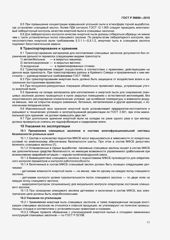 Страница 14 ГОСТ Р 56690-2015