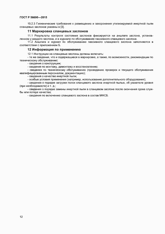 Страница 15 ГОСТ Р 56690-2015