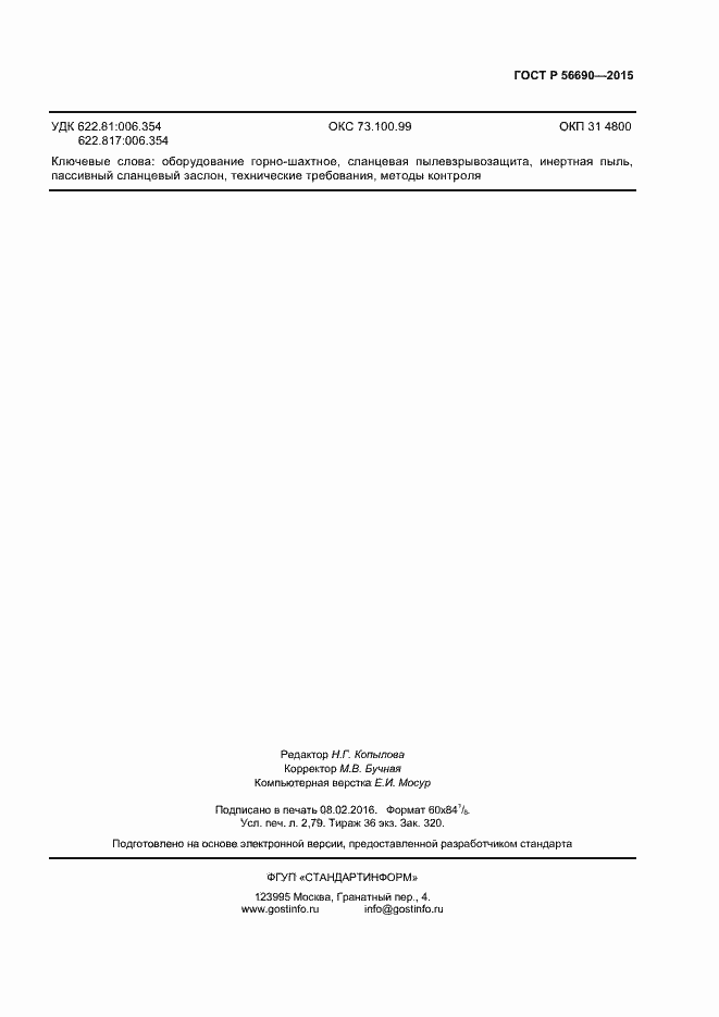 Страница 22 ГОСТ Р 56690-2015