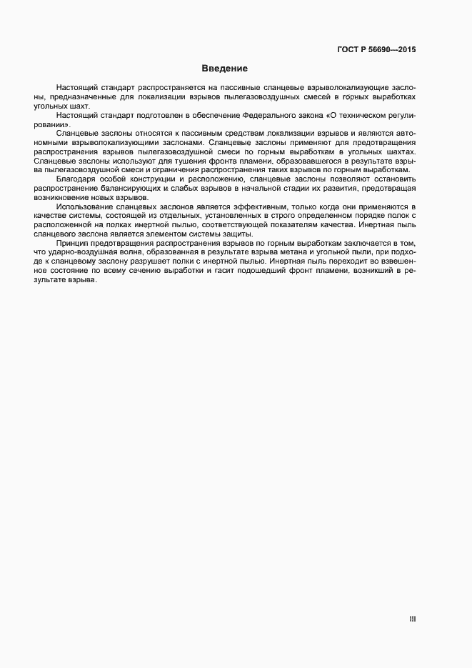 Страница 3 ГОСТ Р 56690-2015