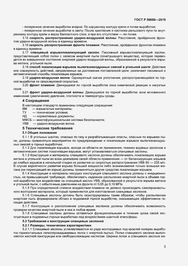 Страница 6 ГОСТ Р 56690-2015