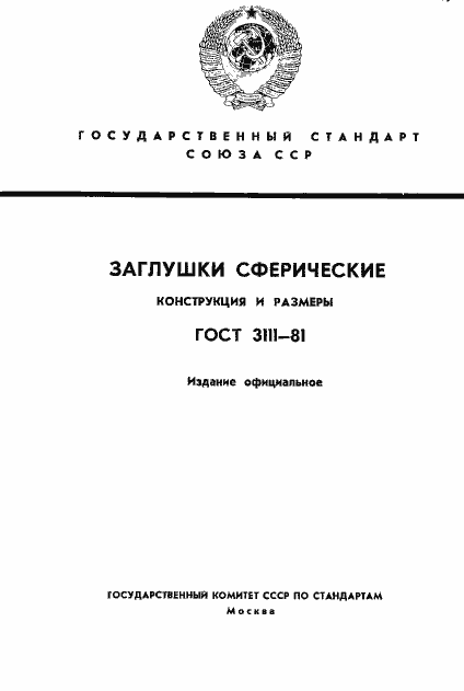 Страница 1 ГОСТ 3111-81