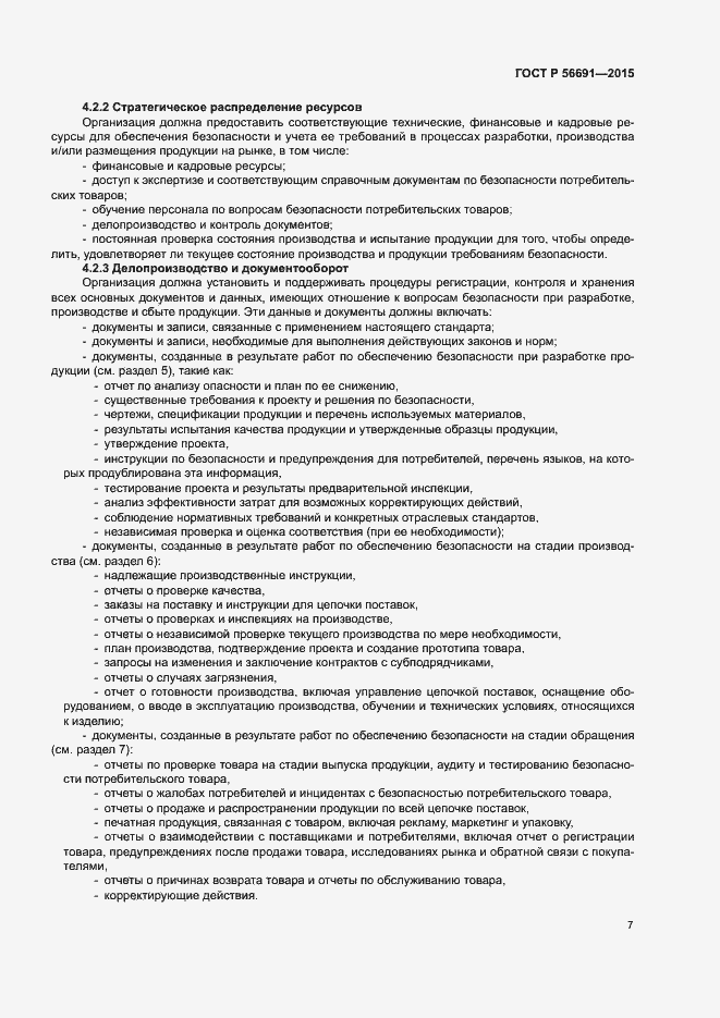 Страница 11 ГОСТ Р 56691-2015