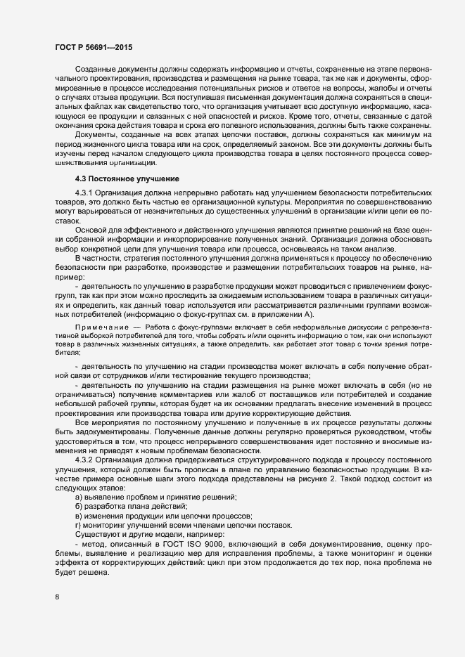 Страница 12 ГОСТ Р 56691-2015