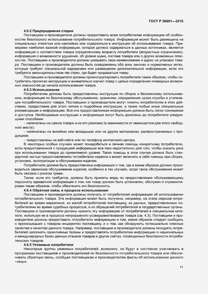 Страница 15 ГОСТ Р 56691-2015