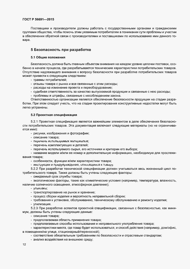 Страница 16 ГОСТ Р 56691-2015