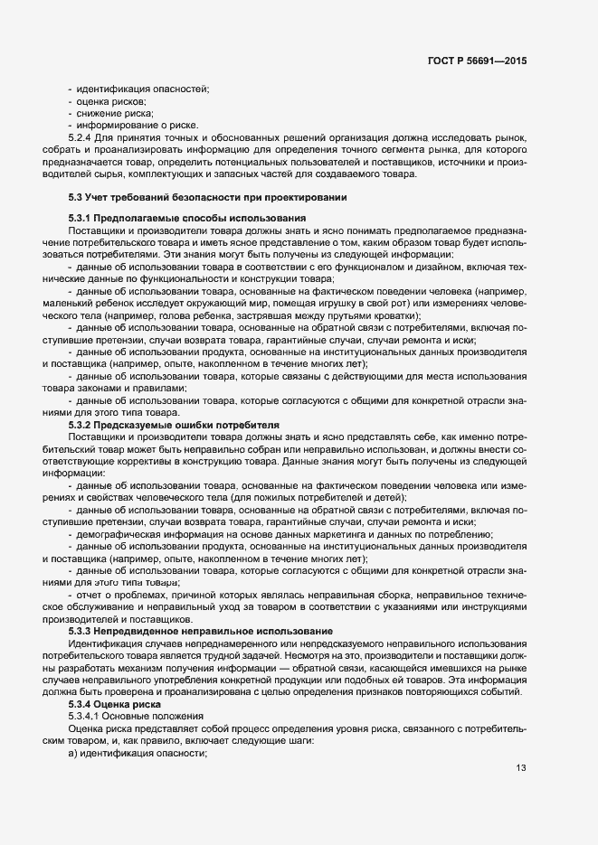 Страница 17 ГОСТ Р 56691-2015