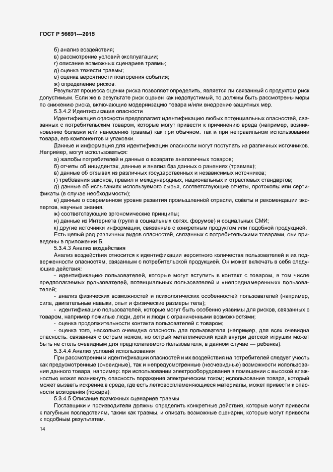 Страница 18 ГОСТ Р 56691-2015