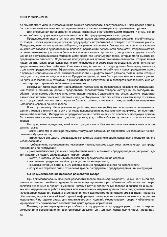 Страница 22 ГОСТ Р 56691-2015