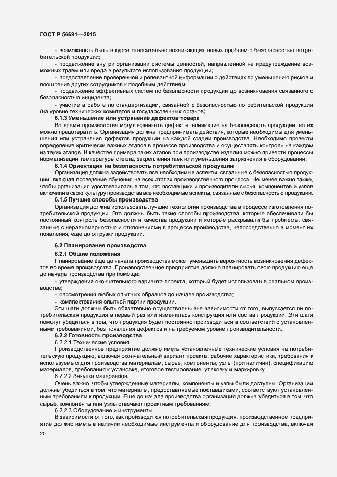 Страница 24 ГОСТ Р 56691-2015