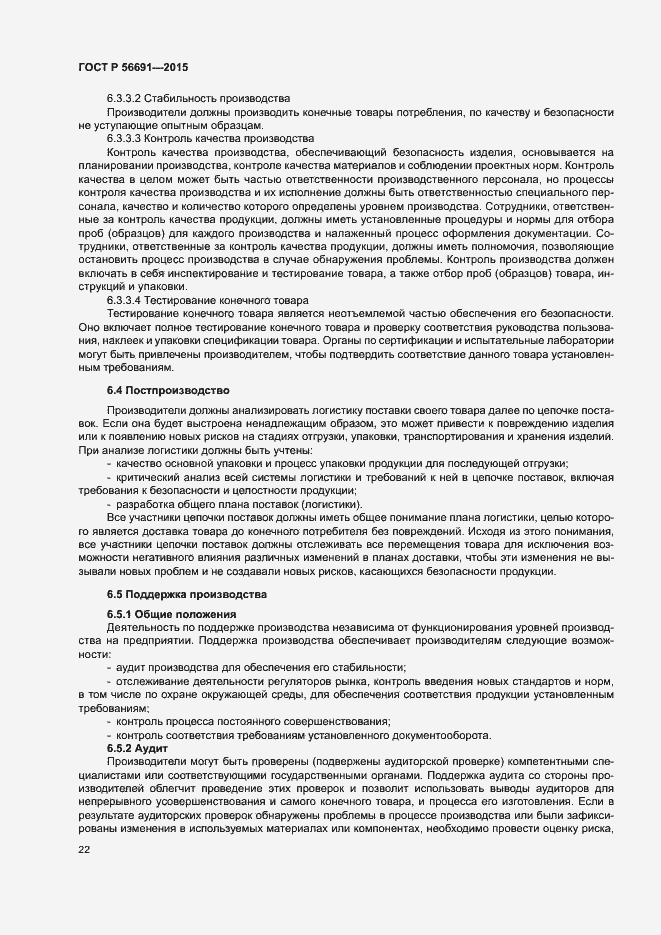 Страница 26 ГОСТ Р 56691-2015