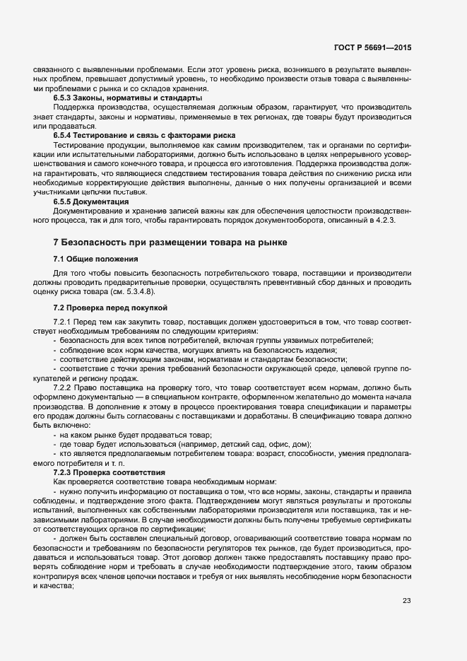 Страница 27 ГОСТ Р 56691-2015