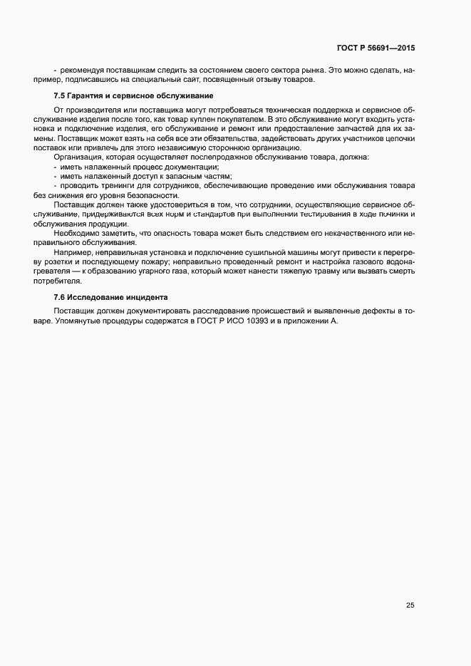 Страница 29 ГОСТ Р 56691-2015