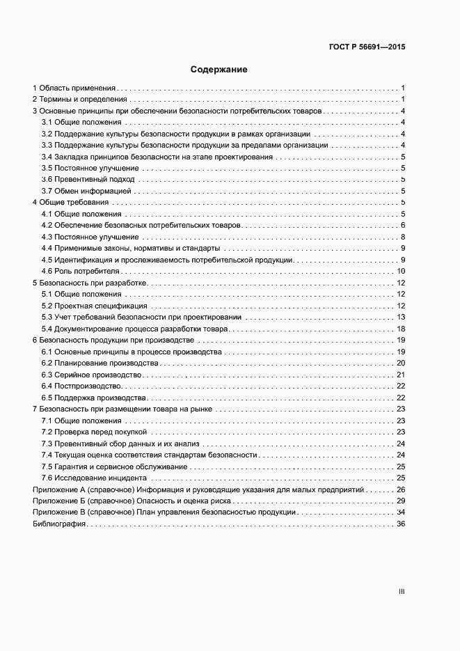 Страница 3 ГОСТ Р 56691-2015