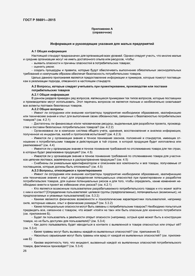 Страница 30 ГОСТ Р 56691-2015