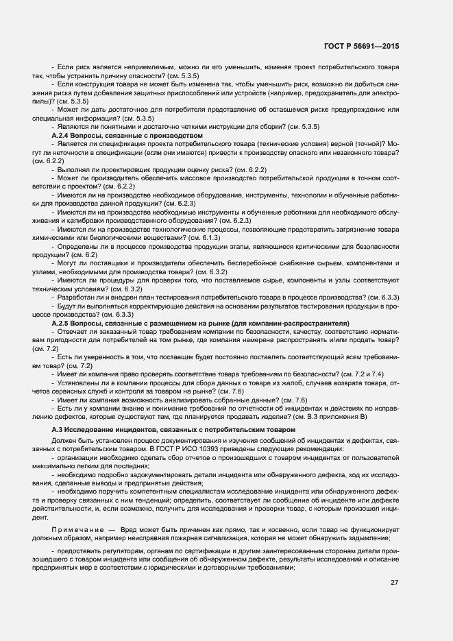 Страница 31 ГОСТ Р 56691-2015