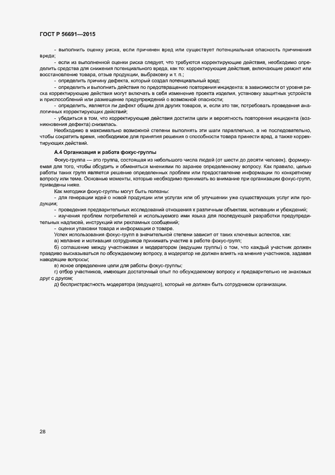 Страница 32 ГОСТ Р 56691-2015