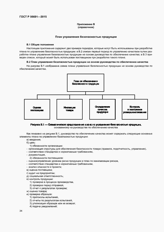 Страница 38 ГОСТ Р 56691-2015