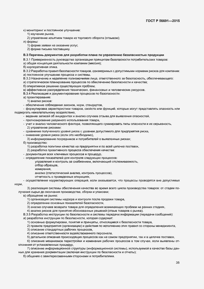 Страница 39 ГОСТ Р 56691-2015