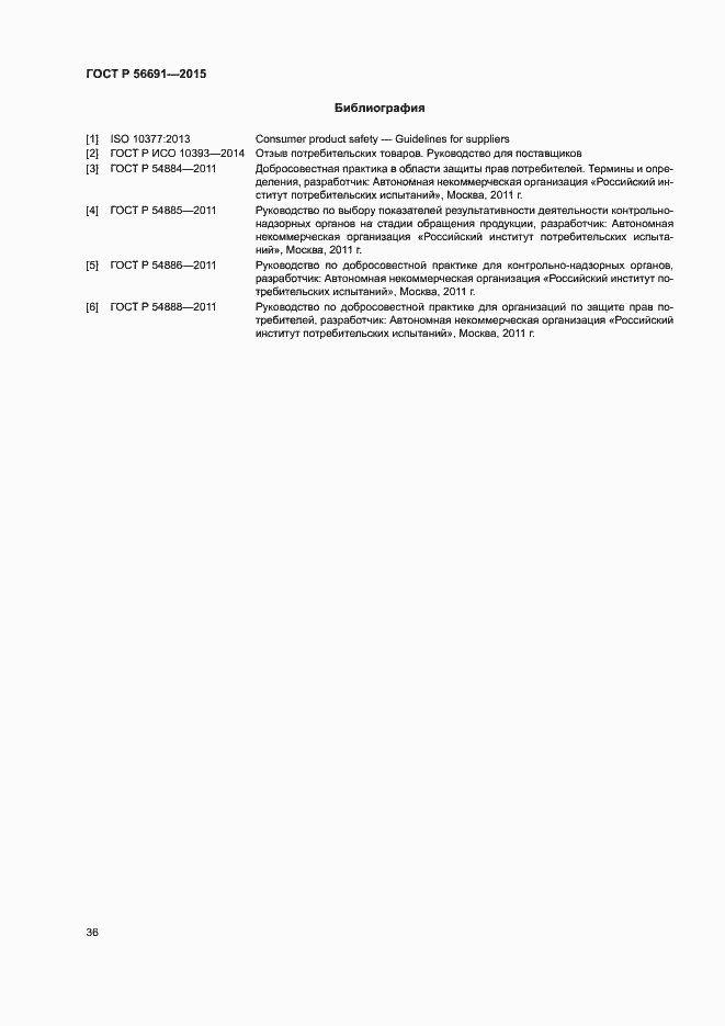 Страница 40 ГОСТ Р 56691-2015