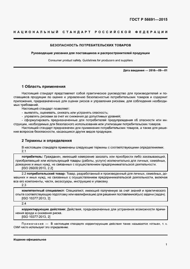 Страница 5 ГОСТ Р 56691-2015