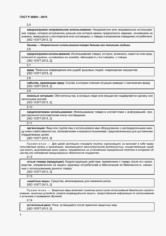 Страница 6 ГОСТ Р 56691-2015