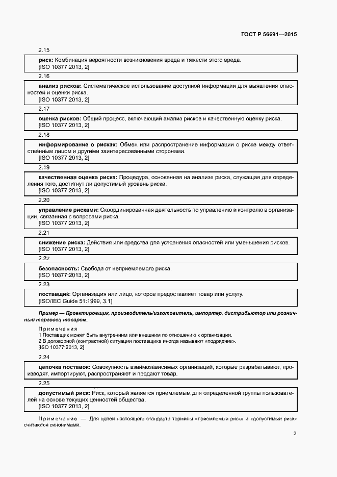 Страница 7 ГОСТ Р 56691-2015