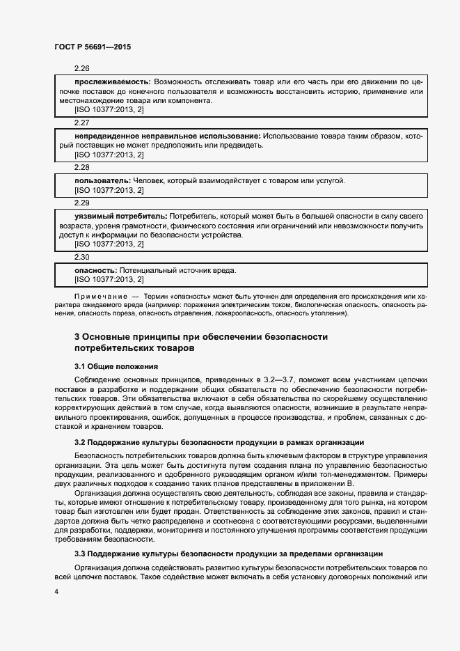 Страница 8 ГОСТ Р 56691-2015