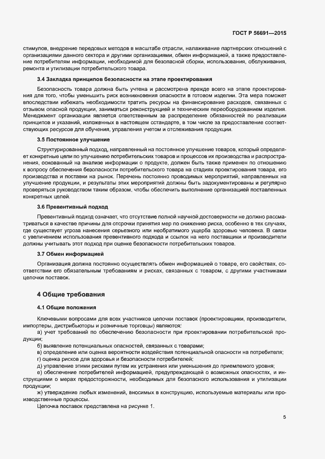 Страница 9 ГОСТ Р 56691-2015