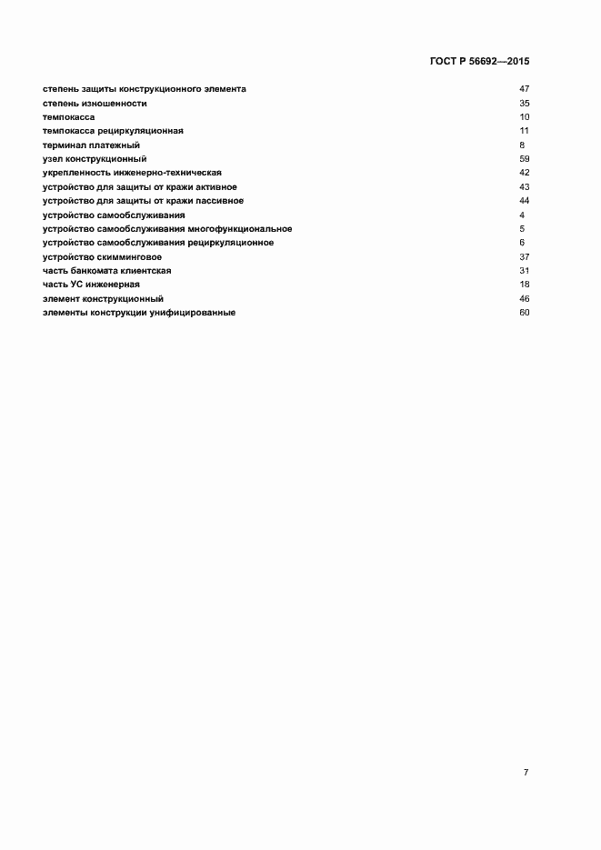 Страница 11 ГОСТ Р 56692-2015