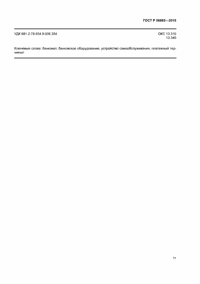 Страница 15 ГОСТ Р 56692-2015