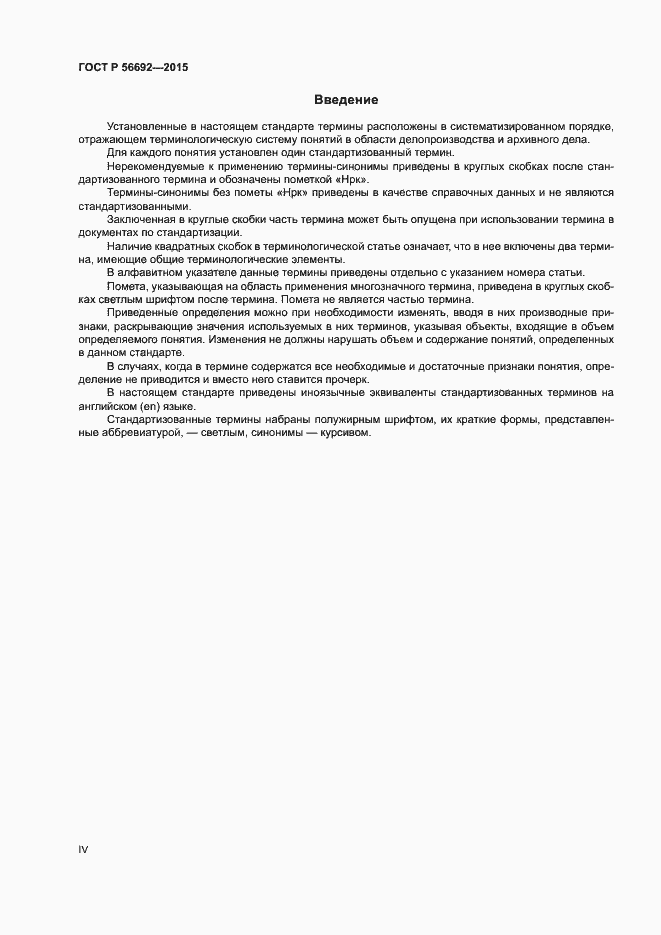 Страница 4 ГОСТ Р 56692-2015