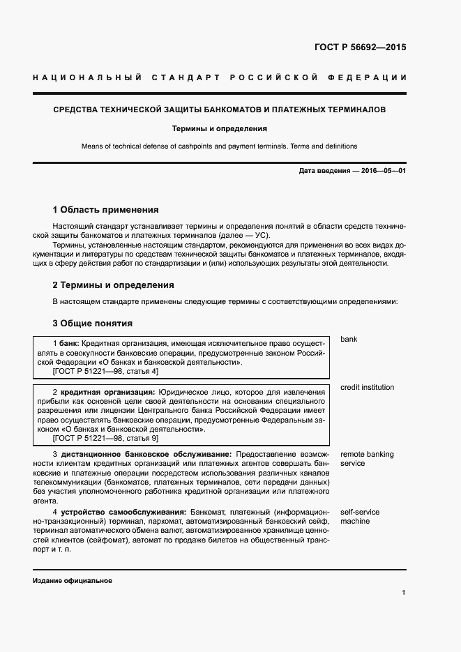 Страница 5 ГОСТ Р 56692-2015