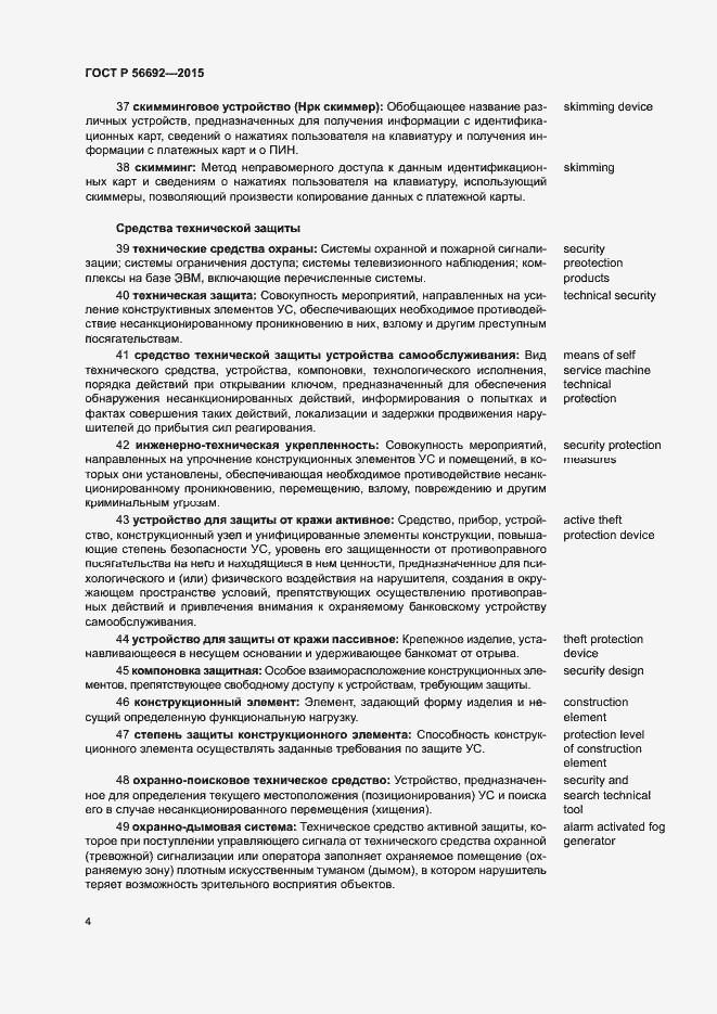 Страница 8 ГОСТ Р 56692-2015