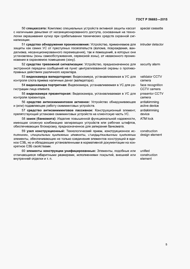 Страница 9 ГОСТ Р 56692-2015