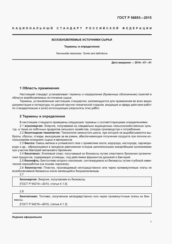 Страница 5 ГОСТ Р 56693-2015