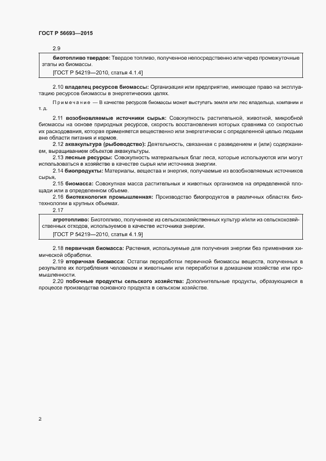 Страница 6 ГОСТ Р 56693-2015