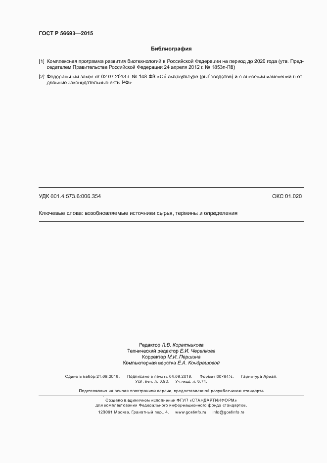 Страница 8 ГОСТ Р 56693-2015